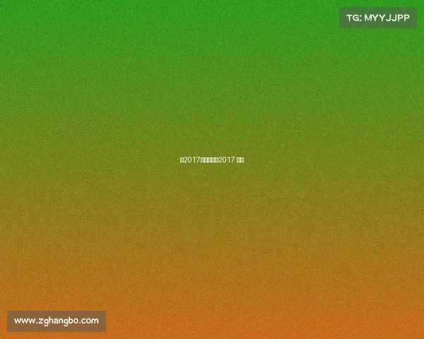 美2017最新赛事、2017 美国